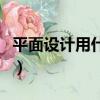 平面設(shè)計(jì)用什么軟件（平面設(shè)計(jì)的軟件有哪些）