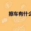 擦車有什么技巧（擦車的技巧有哪些）
