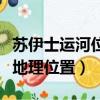 蘇伊士運河位于哪兩個大洲之間（蘇伊士運河地理位置）