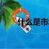什么是市場(chǎng)定位（市場(chǎng)定位是什么）