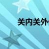 關(guān)內(nèi)關(guān)外什么意思（關(guān)是指什么關(guān)）