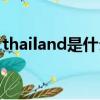 thailand是什么國家（thailand是哪個國家）