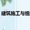 建筑施工與組織（關于建筑施工與組織介紹）