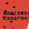 建筑施工安全生產(chǎn)技術 機械適用C1,C3類人員（關于建筑施工安全生產(chǎn)技術 機械適用C1,C3類人員介紹）