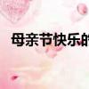 母親節(jié)快樂的英語怎么寫（兩種表達方式）