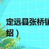 定遠(yuǎn)縣張橋鎮(zhèn)黨委（關(guān)于定遠(yuǎn)縣張橋鎮(zhèn)黨委介紹）