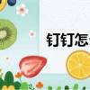 釘釘怎么分屏（釘釘分屏方法）