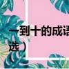 一到十的成語(yǔ)祝福語(yǔ)（一到十的成語(yǔ)祝福語(yǔ)精選）