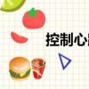 控制心跳（關(guān)于控制心跳簡介）