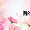 囪的組詞（囪什么意思）