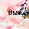 夢見親人預(yù)示著什么（這個你了解嗎）