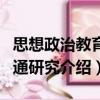 思想政治教育溝通研究（關(guān)于思想政治教育溝通研究介紹）