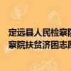 定遠(yuǎn)縣人民檢察院扶貧濟(jì)困志愿服務(wù)隊(duì)（關(guān)于定遠(yuǎn)縣人民檢察院扶貧濟(jì)困志愿服務(wù)隊(duì)介紹）
