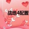 戰(zhàn)地4配置要求（推薦幾個戰(zhàn)地4配置）