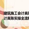 建筑施工會計真賬實操全流程演練 第2版（關(guān)于建筑施工會計真賬實操全流程演練 第2版介紹）