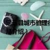 定遠(yuǎn)縣城市管理行政執(zhí)法局（關(guān)于定遠(yuǎn)縣城市管理行政執(zhí)法局介紹）