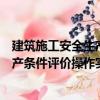 建筑施工安全生產(chǎn)條件評(píng)價(jià)操作實(shí)務(wù)（關(guān)于建筑施工安全生產(chǎn)條件評(píng)價(jià)操作實(shí)務(wù)介紹）