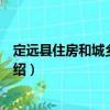 定遠(yuǎn)縣住房和城鄉(xiāng)建設(shè)局（關(guān)于定遠(yuǎn)縣住房和城鄉(xiāng)建設(shè)局介紹）