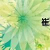 崔滬（關(guān)于崔滬簡(jiǎn)介）