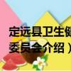 定遠(yuǎn)縣衛(wèi)生健康委員會(huì)（關(guān)于定遠(yuǎn)縣衛(wèi)生健康委員會(huì)介紹）