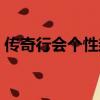傳奇行會(huì)個(gè)性封號(hào)（傳奇行會(huì)個(gè)性封號(hào)精選）