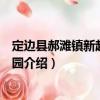 定邊縣郝灘鎮(zhèn)新起點(diǎn)幼兒園（關(guān)于定邊縣郝灘鎮(zhèn)新起點(diǎn)幼兒園介紹）