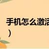 手機怎么激活社?？ǎㄊ謾C激活社保卡的方法）