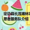 定邊縣長(zhǎng)茂灘林場(chǎng)志愿者服務(wù)隊(duì)（關(guān)于定邊縣長(zhǎng)茂灘林場(chǎng)志愿者服務(wù)隊(duì)介紹）