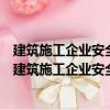 建筑施工企業(yè)安全績效影響因素及投資決策模型研究（關于建筑施工企業(yè)安全績效影響因素及投資決策模型研究介紹）