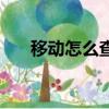 移動怎么查流量（移動查流量的方法）