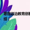 思想政治教育創(chuàng)新動(dòng)力論（關(guān)于思想政治教育創(chuàng)新動(dòng)力論介紹）