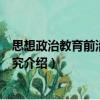 思想政治教育前沿問題研究（關(guān)于思想政治教育前沿問題研究介紹）