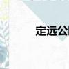 定遠公園（關于定遠公園介紹）