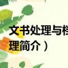 文書處理與檔案管理（關(guān)于文書處理與檔案管理簡介）