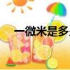 一微米是多少納米（微米和納米的換算）