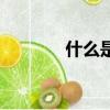 什么是除權(quán)日（除權(quán)日介紹）