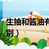 生抽和醬油有什么區(qū)別（生抽和醬油具體有區(qū)別）
