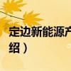 定邊新能源產(chǎn)業(yè)園（關(guān)于定邊新能源產(chǎn)業(yè)園介紹）
