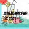 思想政治教育前沿問題十論（關(guān)于思想政治教育前沿問題十論介紹）