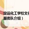定遠(yuǎn)化工學(xué)校文化志愿服務(wù)隊（關(guān)于定遠(yuǎn)化工學(xué)校文化志愿服務(wù)隊介紹）
