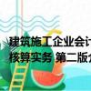 建筑施工企業(yè)會(huì)計(jì)核算實(shí)務(wù) 第二版（關(guān)于建筑施工企業(yè)會(huì)計(jì)核算實(shí)務(wù) 第二版介紹）