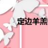 定邊羊羔肉（關(guān)于定邊羊羔肉介紹）