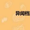 異聞檔案（關(guān)于異聞檔案介紹）