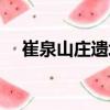 崔泉山莊遺址（關(guān)于崔泉山莊遺址簡(jiǎn)介）