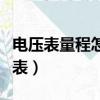 電壓表量程怎么選擇（如何正確選擇使用電壓表）
