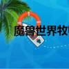 魔獸世界牧師名字分享（好聽的游戲名）