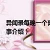 異聞錄每晚一個(gè)離奇的故事（關(guān)于異聞錄每晚一個(gè)離奇的故事介紹）