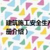 建筑施工安全生產(chǎn)知識手冊（關(guān)于建筑施工安全生產(chǎn)知識手冊介紹）