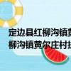 定邊縣紅柳溝鎮(zhèn)黃爾莊村扶貧互助資金協(xié)會(huì)（關(guān)于定邊縣紅柳溝鎮(zhèn)黃爾莊村扶貧互助資金協(xié)會(huì)介紹）
