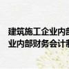 建筑施工企業(yè)內(nèi)部財(cái)務(wù)會計(jì)制度實(shí)用范本（關(guān)于建筑施工企業(yè)內(nèi)部財(cái)務(wù)會計(jì)制度實(shí)用范本介紹）